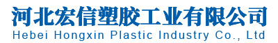 河北宏信塑膠工業有限公司